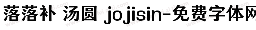 落落补 汤圆 jojisin字体转换